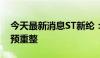 今天最新消息ST新纶：拟向法院申请重整及预重整