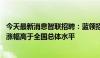 今天最新消息智联招聘：蓝领招聘薪酬比5年前上涨35.8%，涨幅高于全国总体水平