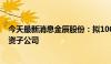 今天最新消息金辰股份：拟100万美元在新加坡设立境外全资子公司