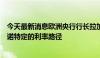 今天最新消息欧洲央行行长拉加德重申欧洲央行不会预先承诺特定的利率路径