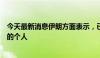 今天最新消息伊朗方面表示，已逮捕为以色列从事间谍活动的个人