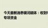 今天最新消息银河磁体：收到900万元四川省重大科技项目专项资金