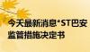 今天最新消息*ST巴安：收到上海证监局行政监管措施决定书