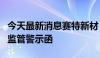 今天最新消息赛特新材：董事因短线交易收到监管警示函