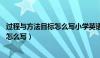 过程与方法目标怎么写小学英语26个字母（过程与方法目标怎么写）