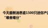 今天最新消息逾1500只迷你产品陷清盘危机，基金公司唱响“难舍难分”