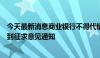 今天最新消息商业银行不得代销私募基金？多家银行确已收到征求意见通知