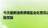 今天最新消息原银监会处置非法集资办公室主任刘张君被开除党籍