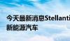 今天最新消息Stellantis据悉考虑在南非生产新能源汽车