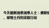 今天最新消息消息人士：美联储将寻求对MUFG银行、三菱、摩根士丹利采取行动