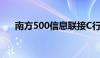 南方500信息联接C行情况（南方500）