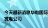 今天最新消息华电国际7亿元在重庆成立燃机发电公司