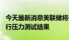 今天最新消息美联储将于6月27日发布年度银行压力测试结果