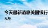 今天最新消息美国银行牛熊指标从5.5上升至5.9