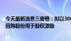 今天最新消息三房巷：拟以3000万元至5000万元自有资金回购股份用于股权激励