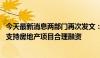 今天最新消息两部门再次发文：优化完善城市协调机制 精准支持房地产项目合理融资