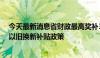 今天最新消息省财政最高奖补30％ 河南鼓励市县实施家电以旧换新补贴政策