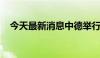 今天最新消息中德举行军控与防扩散磋商