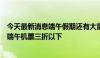 今天最新消息端午假期还有大量折扣机票，业内人士：部分端午机票三折以下