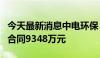 今天最新消息中电环保：签订核电水处理项目合同9348万元