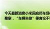 今天最新消息小米回应停车场相关事故：正配合警方查验、勘察，“车辆失控”等言论不实