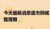 今天最新消息退市园城：公司股票已进入退市整理期