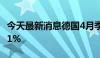 今天最新消息德国4月季调后工业产出月率-0.1%