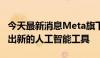 今天最新消息Meta旗下WhatsApp为企业推出新的人工智能工具