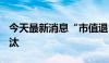 今天最新消息“市值退”促进A股市场优胜劣汰