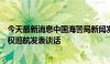 今天最新消息中国海警局新闻发言人就日方炒作我钓鱼岛维权巡航发表谈话