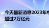 今天最新消息2023年中国连锁百强销售规模超过2万亿元