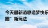 今天最新消息造梦快乐经济 主题公园的“出圈”新玩法