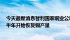 今天最新消息智利国家铜业公司Codelco：将于2024年下半年开始恢复铜产量