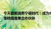 今天最新消息宁德时代：成为中国移动咪咕欧洲顶级足球赛事转播首席合作伙伴