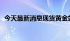 今天最新消息现货黄金站上2380美元/盎司