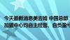 今天最新消息美吉姆 中国总部：主营业务未发生变化，各地加盟中心均自主经营、自负盈亏