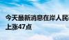 今天最新消息在岸人民币兑美元较上一交易日上涨47点