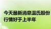 今天最新消息温氏股份：预计下半年肉鸡业务行情好于上半年