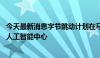 今天最新消息字节跳动计划在马来西亚投资21亿美元建区域人工智能中心