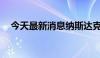 今天最新消息纳斯达克100指数跌幅收窄