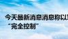 今天最新消息消息称以军对“费城走廊”实现“完全控制”