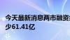 今天最新消息两市融资余额7连降 较上一日减少61.41亿