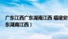 广东江西广东湖南江西 福建安徽广东江西吗?（广东江西广东湖南江西）