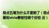 极点五笔为什么不更新了（极点五笔和小鸭五笔哪个好用 主要和vista兼容性哪个好些 还）