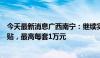 今天最新消息广西南宁：继续实施购买新建商品住房财政补贴，最高每套1万元