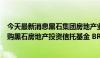 今天最新消息黑石集团房地产业务联席主管：无计划改变回购黑石房地产投资信托基金 BREIT计划