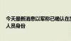 今天最新消息以军称已确认在加沙一学校打死的9名巴武装人员身份