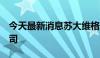 今天最新消息苏大维格1亿元成立科技产投公司