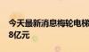 今天最新消息梅轮电梯：拟定增募资不超2.38亿元