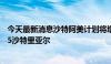 今天最新消息沙特阿美计划将增发股票的价格定在每股27.25沙特里亚尔